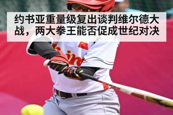 约书亚重量级复出谈判维尔德大战，两大拳王能否促成世纪对决
